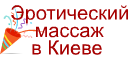 эротический массаж в киеве